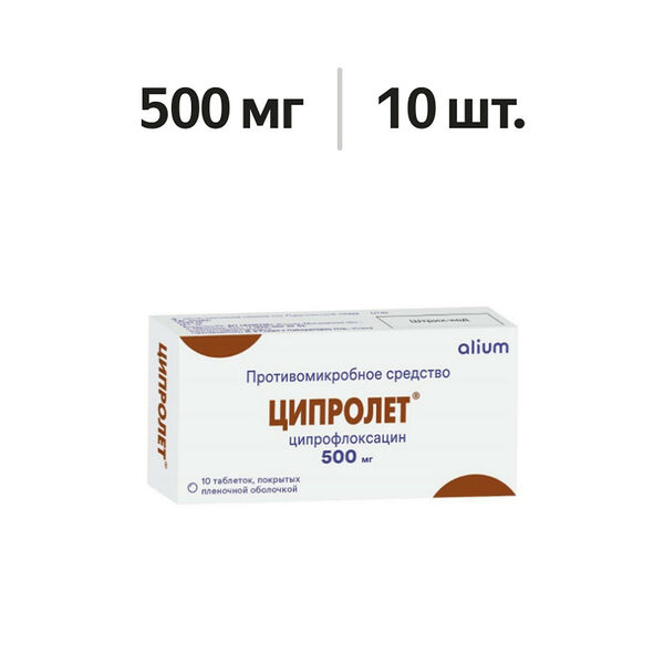 Ципролет таблетки 500 мг 10 шт