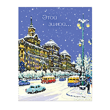 

Открытка Лакарт Этой зимой арт.12064