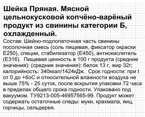 

Шейка копчено-вареная Ладоград Пряная категория Б весовая