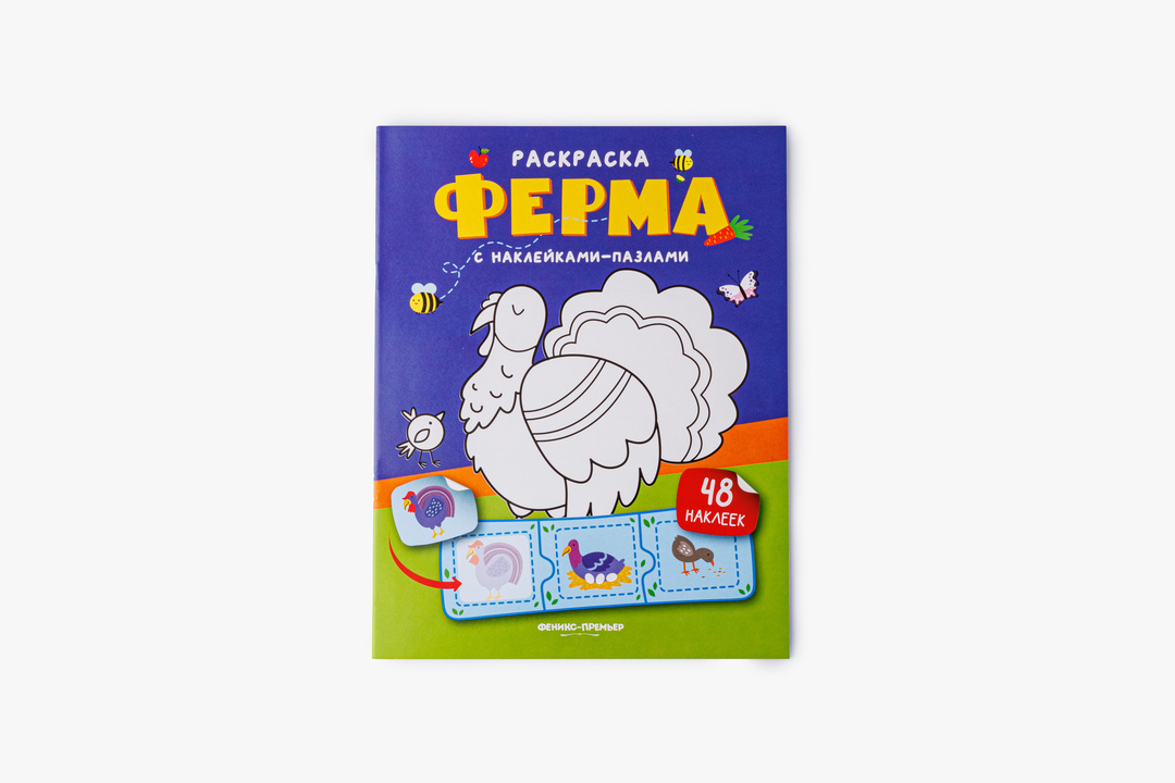 

Книжка с наклейками Ферма 48 наклеек. Феникс-Премьер