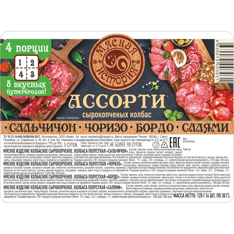 

Нарезка колбасная Мясная история Ассорти Сальчичон чоризо бордо салями 120 г