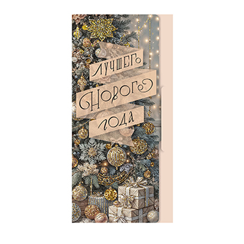 

Конверт для денег Лакарт С Новым Годом и Рождеством 12011