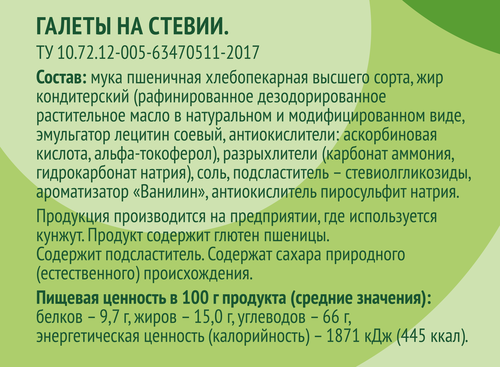 

Галеты Лента Life на стевии без сахара 170 г
