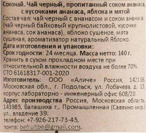 

Чай черный BeFruitbe пропитанный соком ананаса с кусочками ананаса, яблока и мяты 140 г
