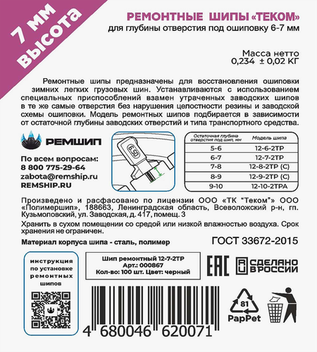 

Шипы ремонтные Теком 12-7-2ТР 100 шт