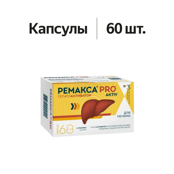Ремакса Pro Aktiv капсулы 60 шт