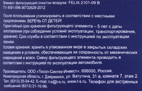 

Фильтр воздушный Felix 2101-09 В для автомобиля ВАЗ