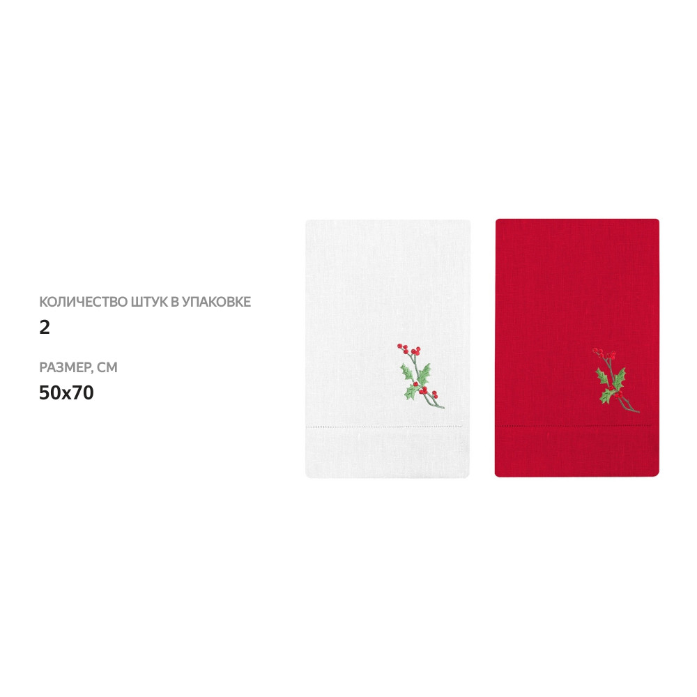 

Комплект полотенец Bellehome collection столовых с вышивкой Праздничная Омелия 50х70 см 2 шт.
