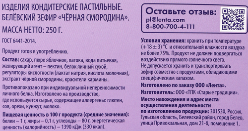 

Зефир Delisse Белевский старые традиции черная смородина 250 г