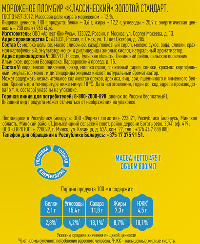 

Мороженое Золотой стандарт классический пломбир 475 г