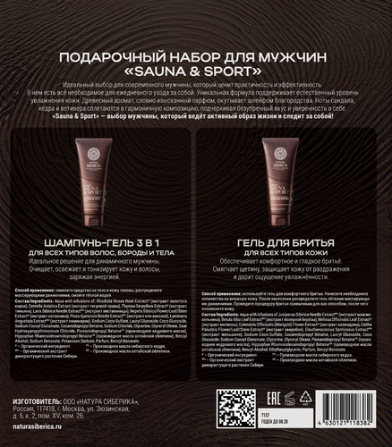 

Набор подарочный Natura Siberica Sauna&Sport Шампунь-гель 3в1 для волос+Гель для бритья 500 г