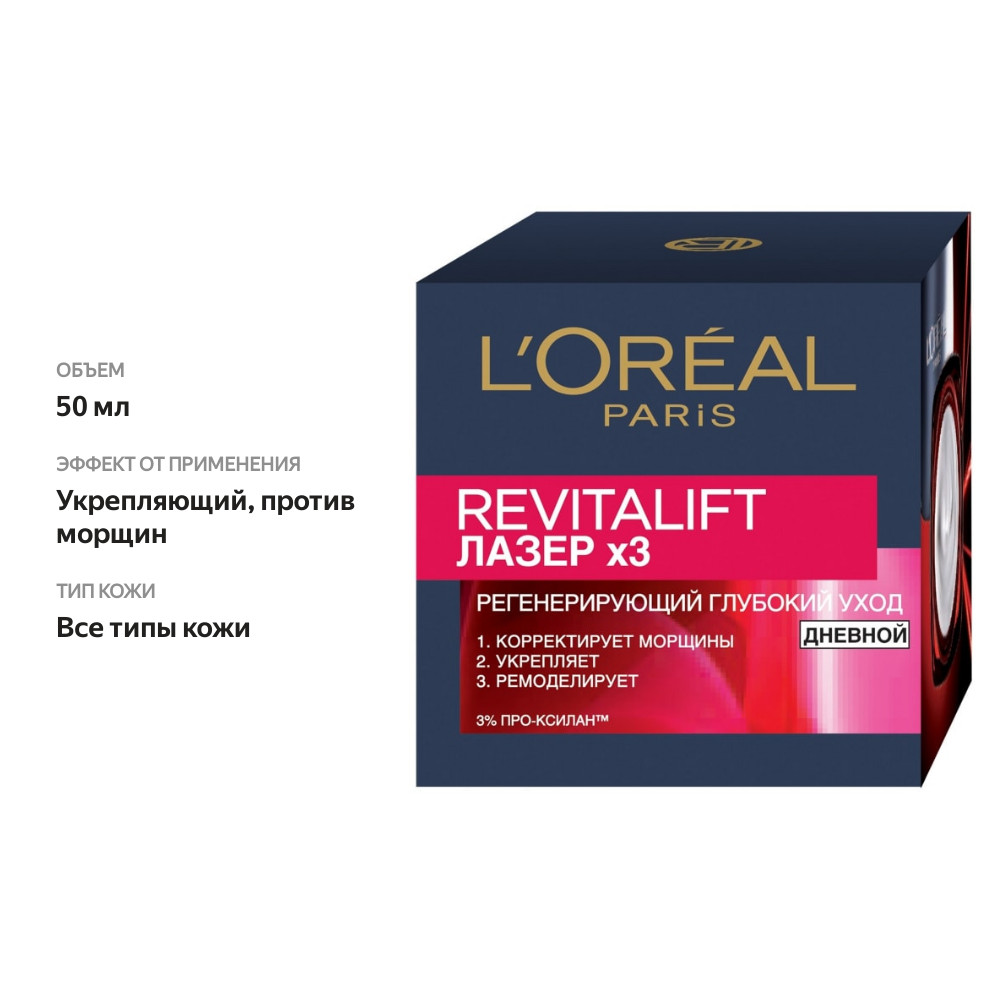 

Крем для лица L’Oréal Paris Revitalift Лазер х3 Дневной регенерирующий 50 мл