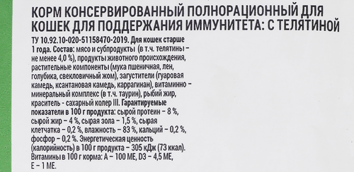

Корм влажный для кошек Welltail с телятиной для иммунитета 75 г