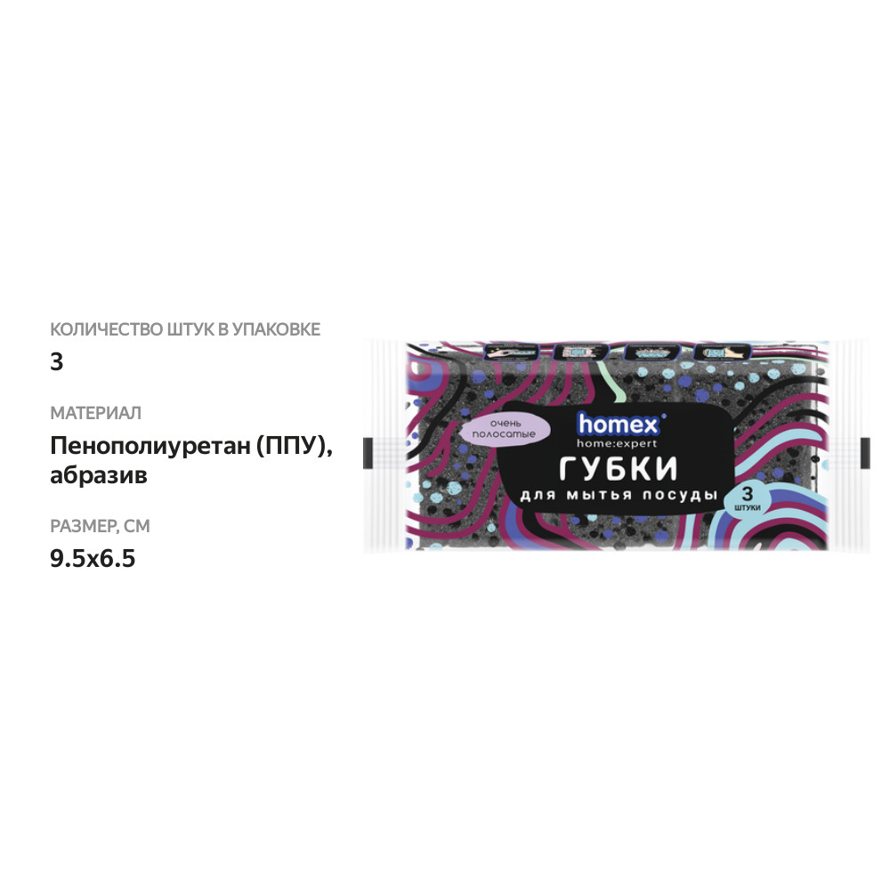 

Губки для посуды Homex Очень Полосатые 3 шт