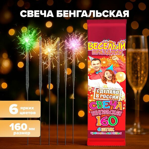 Свеча бенгальская, 160 мм, 6 цветов