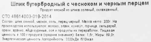 

Шпик Торговая площадь Бутербродный соленый с чесноком и перцем 200 г