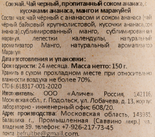 

Чай черный BeFruitbe Сокочай с кусочками ананаса, манго, маракуйей 150 г