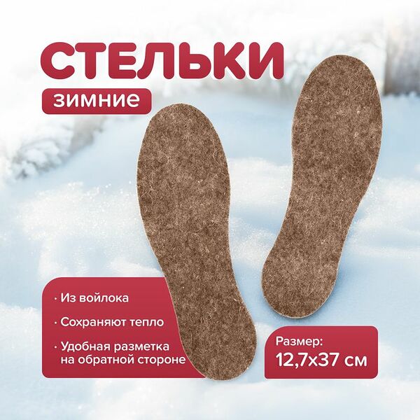 Зимние стельки, ТМ ПИК