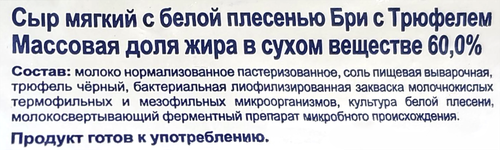 

Сыр Vitalat мягкий Бри с трюфелем 60% без змж 180 г