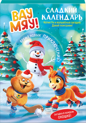 

Сладкий календарь ВАУ МЯУ! 55 г