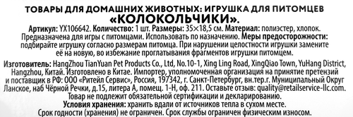 

Игрушка для питомцев Paw Wow Колокольчики 35 x 18.5 см