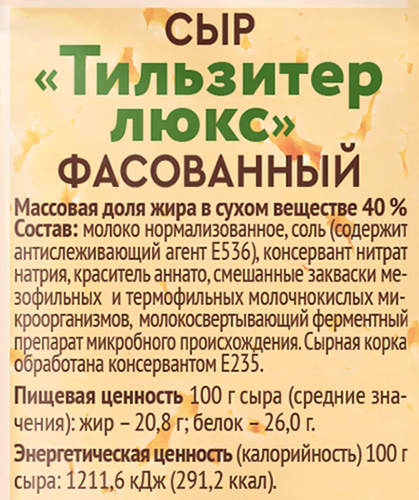 

Сыр Радость вкуса Тильзитер люкс 40% 180 г