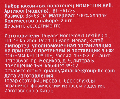 

Набор кухонных полотенец Homeclub 38x63 см, Арт. BT-HA1/25, 2 шт., в ассортименте