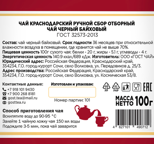 

Чай черный Краснодарский Гост ручной сбор байховый 100 г