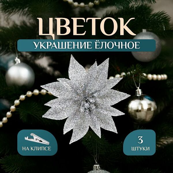Украшение ёлочное на клипсе 