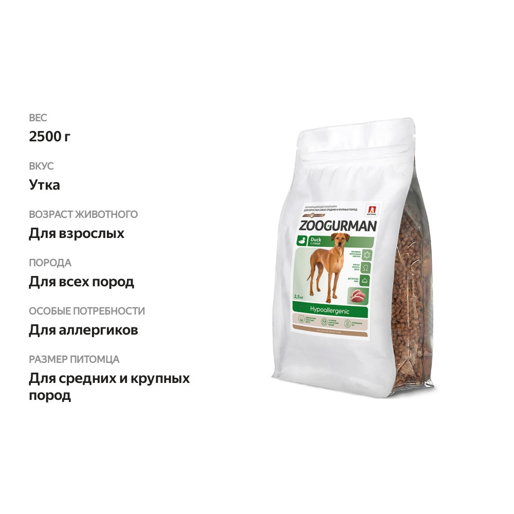 

Корм сухой полнорационный Зоогурман Hypoallergenic для собак средних и крупных пород с уткой 2,5кг, Россия