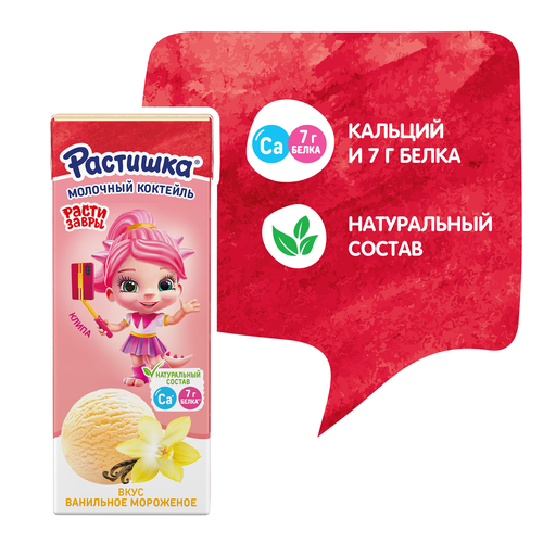 

Молочный коктейль Растишка со вкусом ванильного мороженного 2% 210 г
