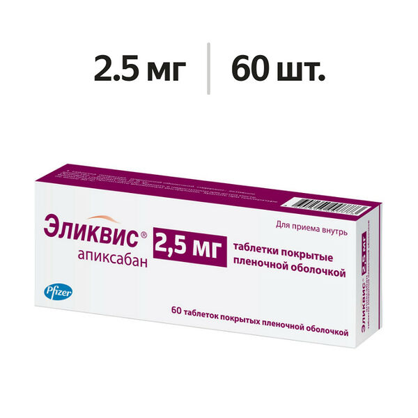 Эликвис таблетки 2.5 мг 60 шт