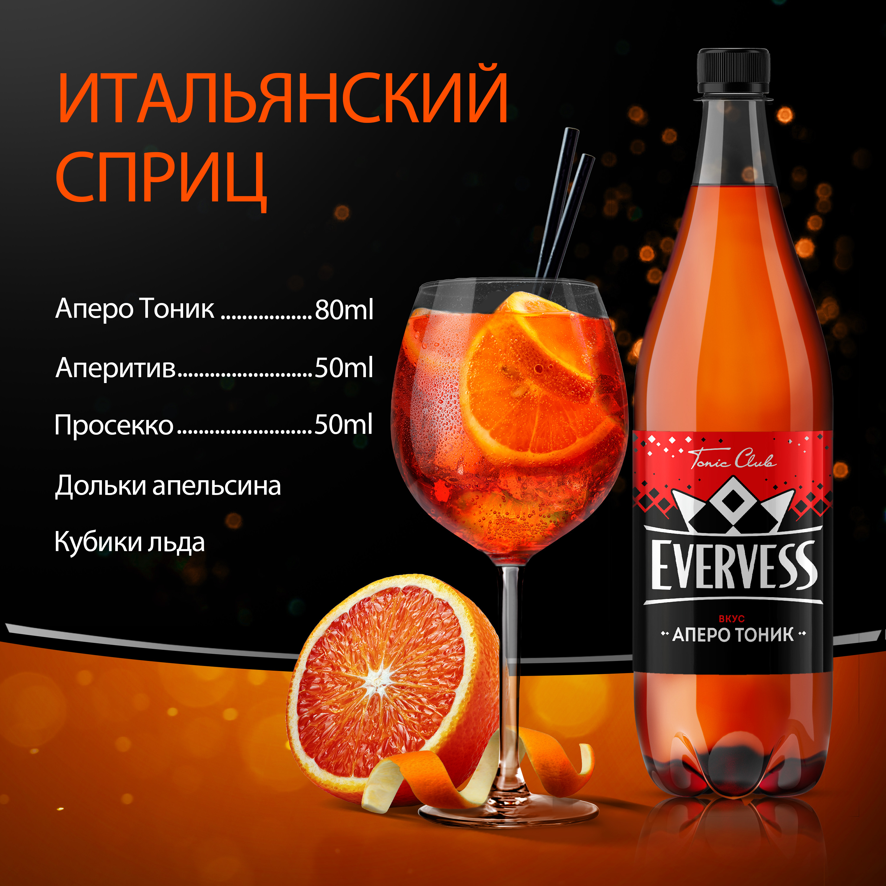 

Газированный напиток Evervess Аперо Тоник 1 л