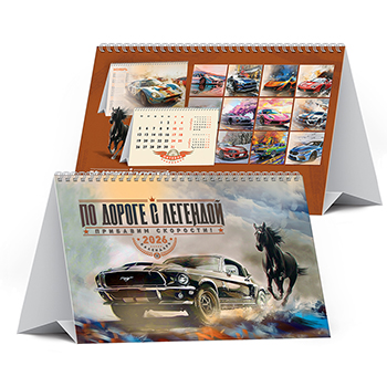 

Календарь-домик Лакарт По дороге с легендой 2026, арт.11523