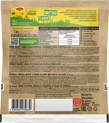 

Приправа Maggi Универсальная 10 овощей 75 г