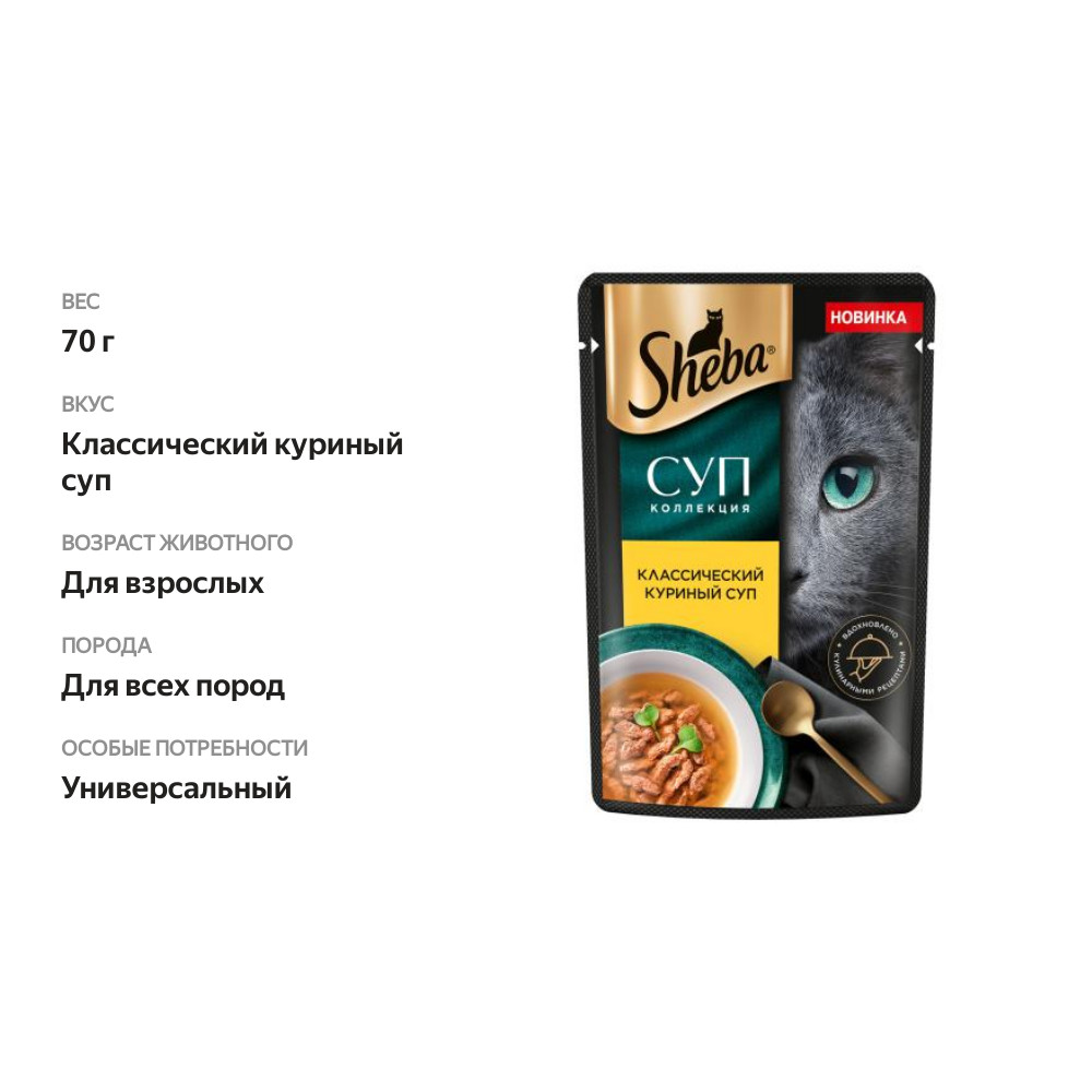 

Влажный корм для кошек Sheba Классический куриный суп 70 г
