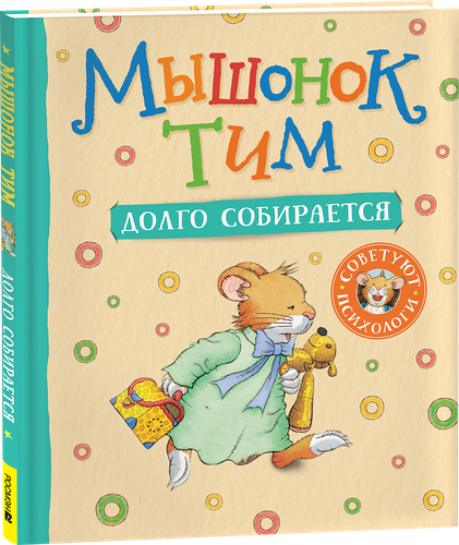 

Книга РОСМЭН Мышонок Тим