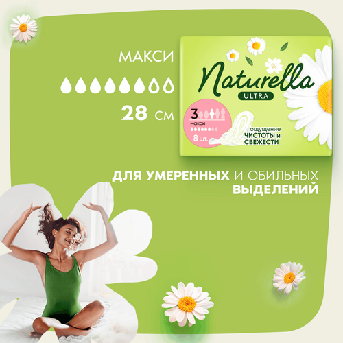 

Прокладки Naturella Ultra Maxi 8 шт.