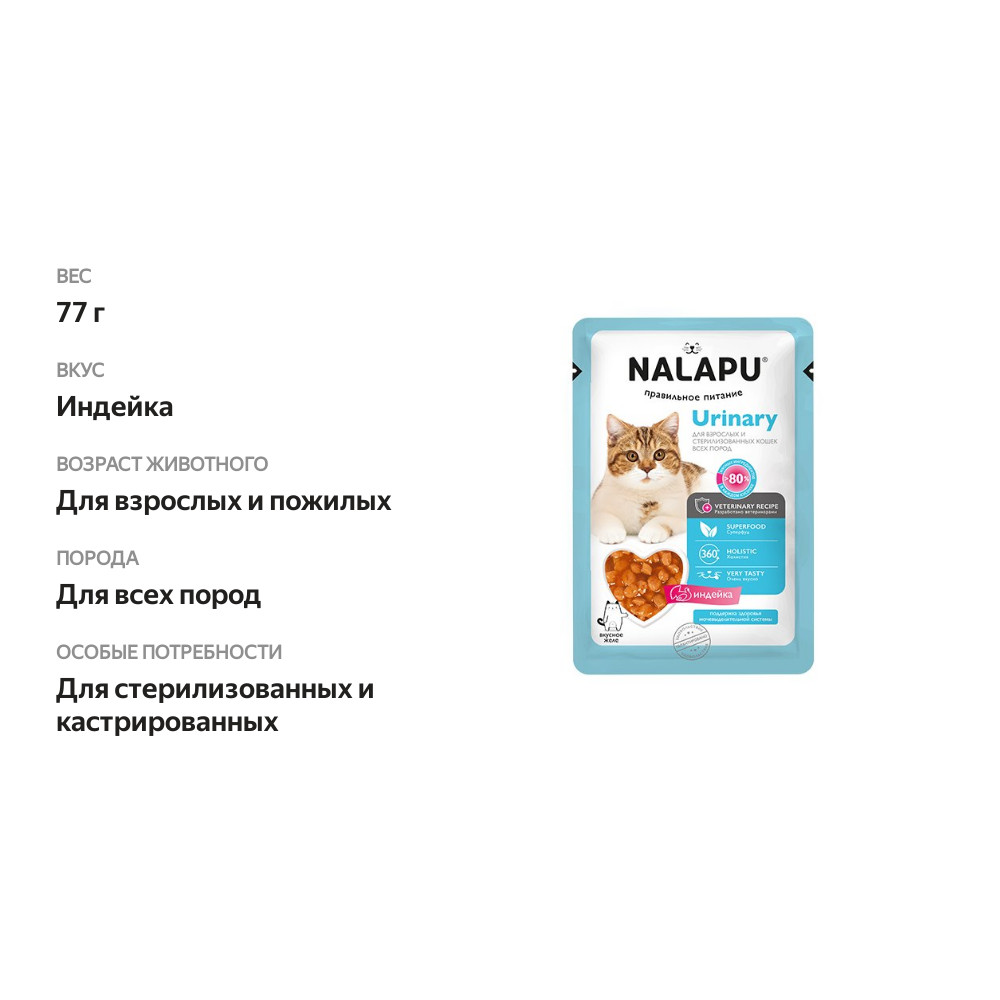 

Корм влажный Nalapu Urinary для взрослых стерилизованных и пожилых кошек индейка 77 г