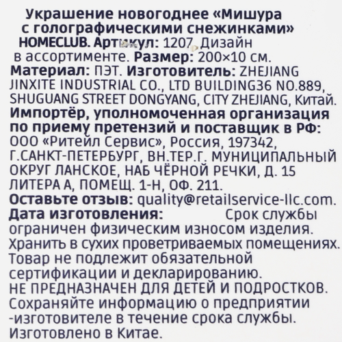 

Мишура Homeclub 10 см, с голографическими снежинками арт. 1207, 2 м в ассортименте
