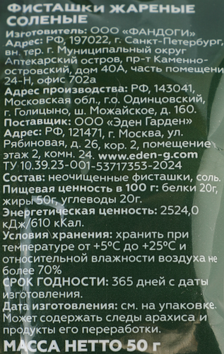 

Фисташки Eden Garden Акбари жареные соленые 50 г