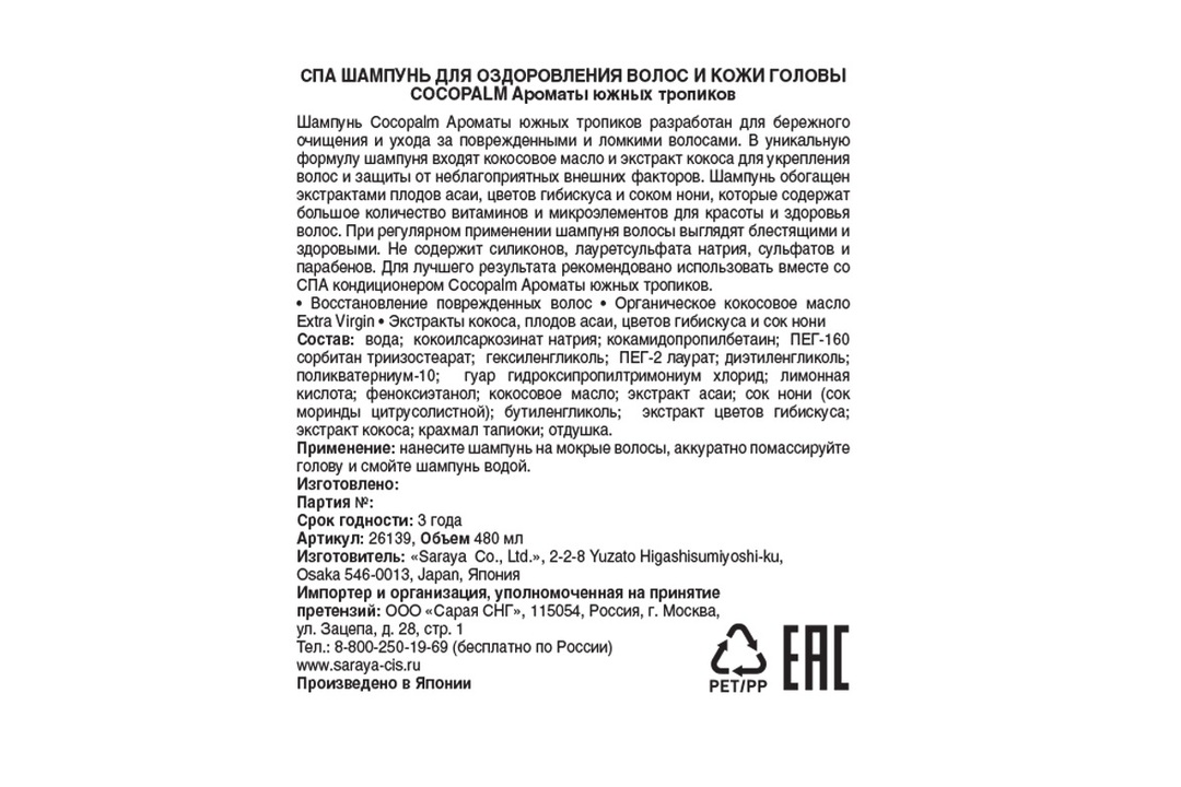 

Шампунь Cocopalm Ароматы южных тропиков спа бутылка c помпой 480 мл