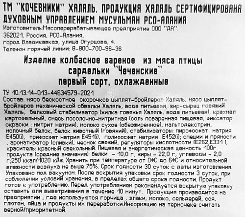 

Сардельки Кочевники Чеченские Халяль н/о в/у вес