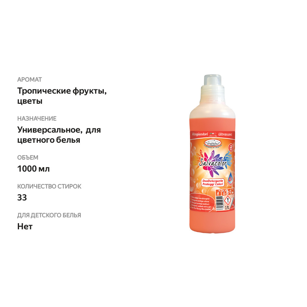 

Средство для стирки Hygien Fresh Salvacolor 1 л