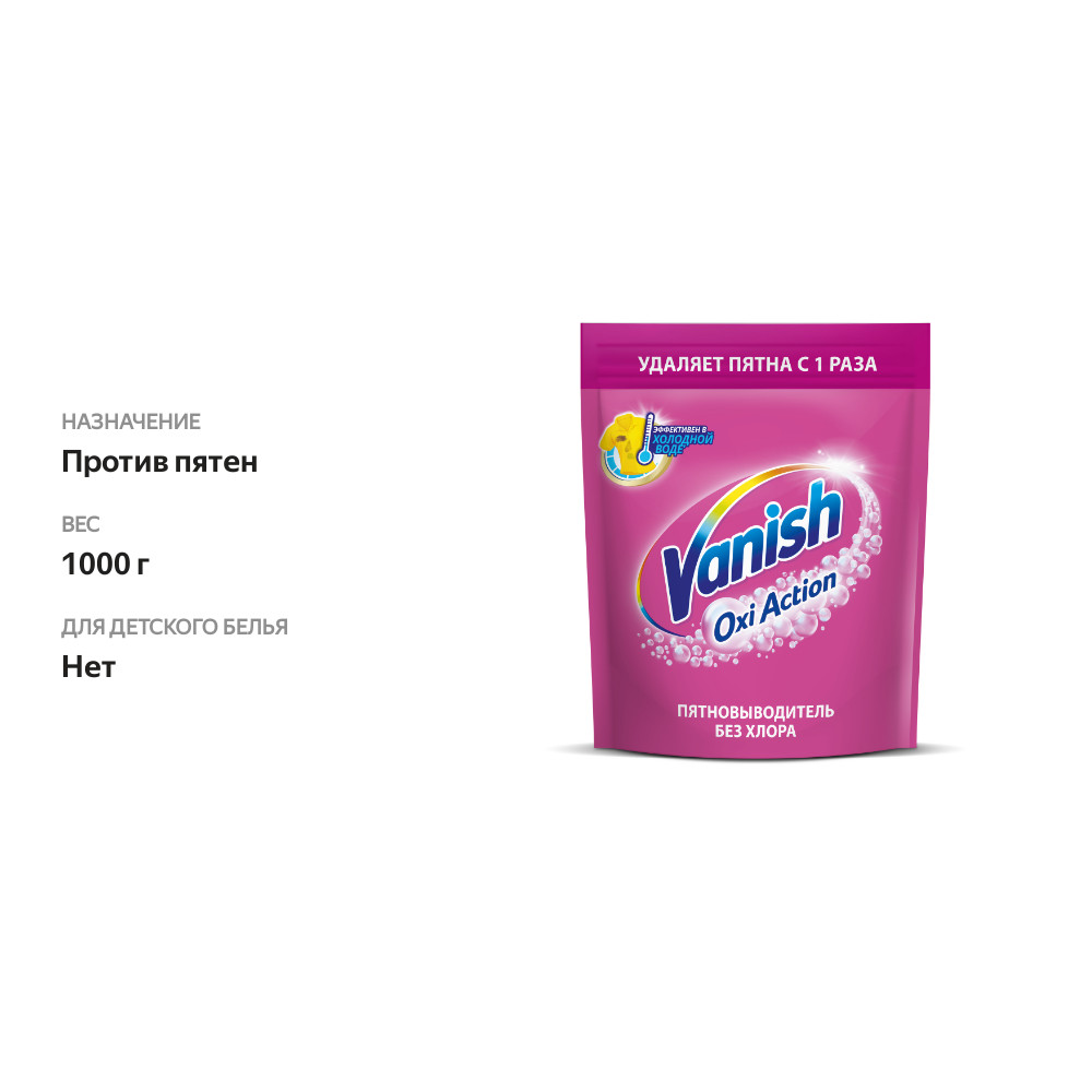 

Пятновыводитель Vanish Oxi Action порошкообразный для тканей 1 кг