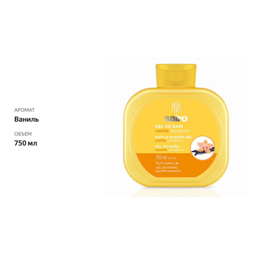 

Гель для душа Sairo ваниль 750 мл Испания