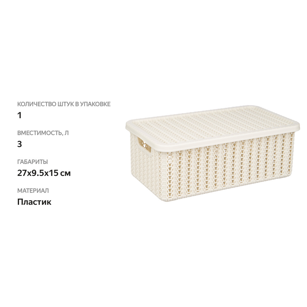 

Коробка Idea Вязание 3 л с крышкой, белый ротанг арт. М2369