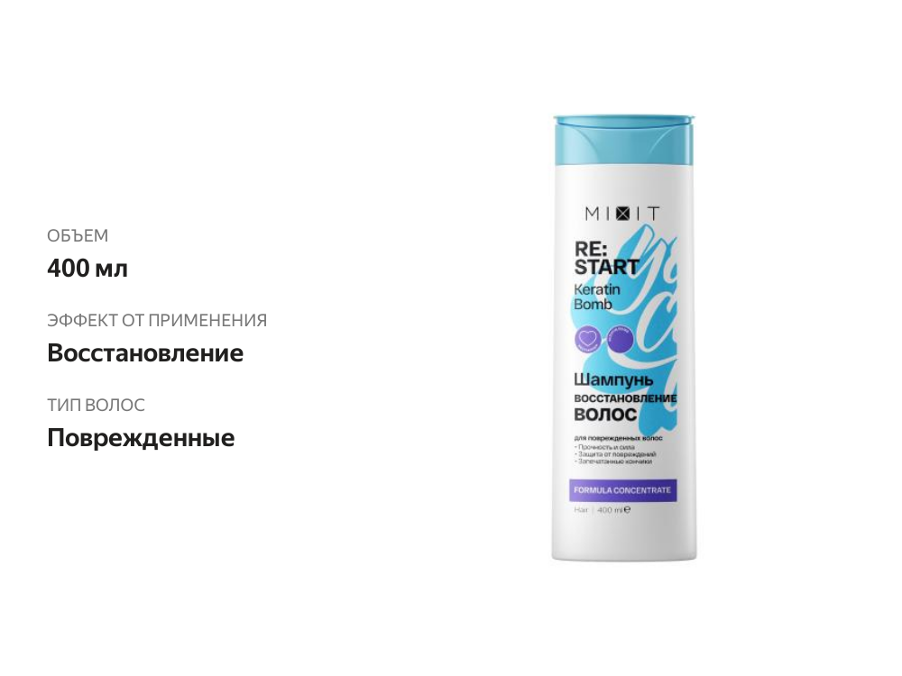 

Шампунь Mixit Re:Start Keratin bomb 400 мл дизайн упаковки в ассортименте