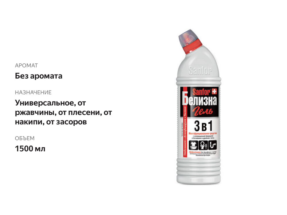 

Средство чистящее Sanfor 3в1 Белизна отбеливатель 1.5 л