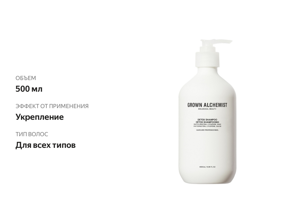 

Шампунь детокс для волос Grown Alchemist с растительными экстрактами 500 мл